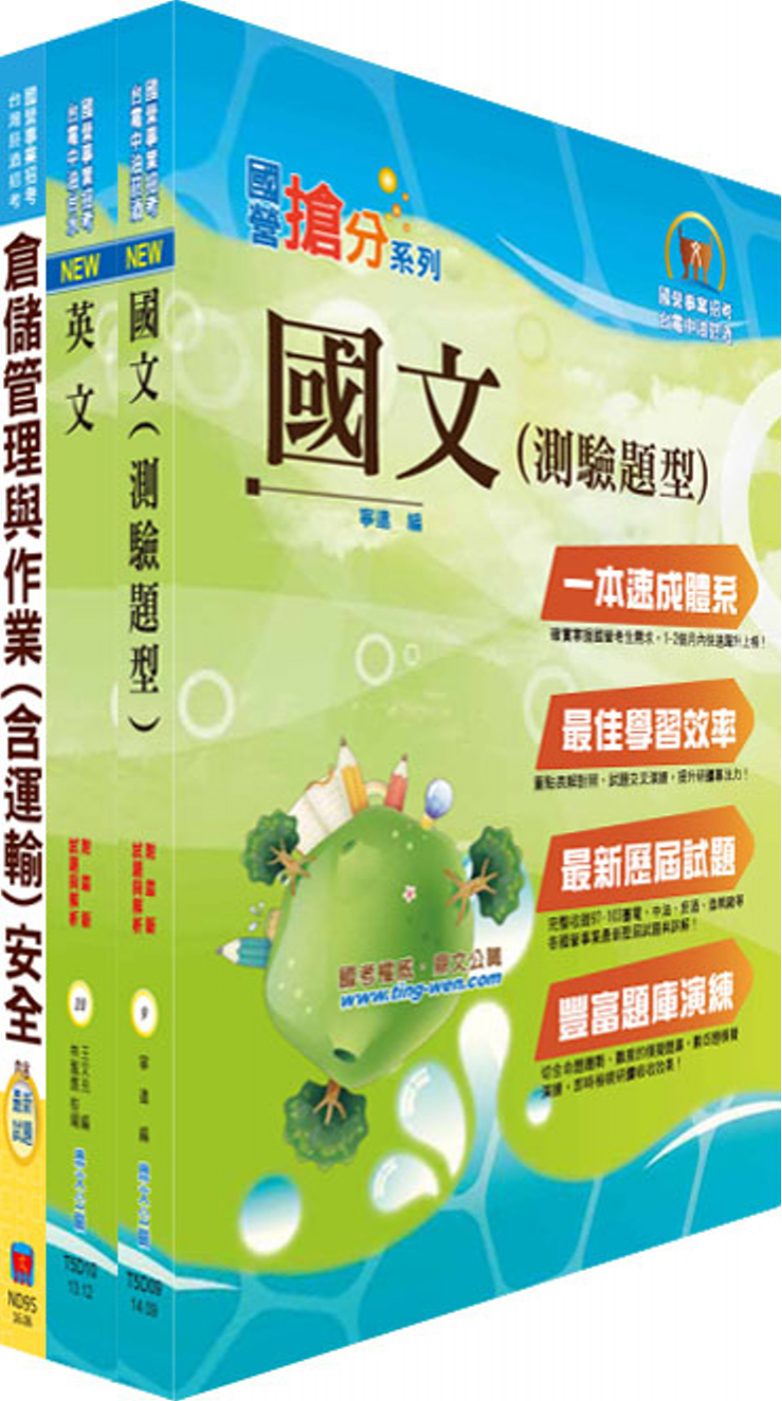 107年臺灣菸酒從業評價職位人員（儲運）套書（贈題庫網帳號、雲端課程）