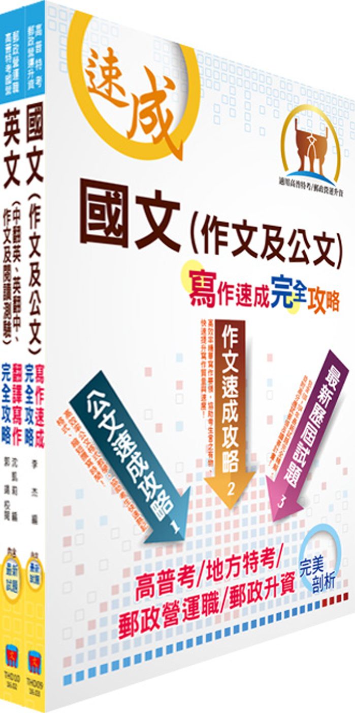 外貿協會新進專業人員（國際市場行銷理工、文法商管組）甄試套書（不含經貿常識、問題分析與解決能力）（贈題庫網帳號、雲端課程）