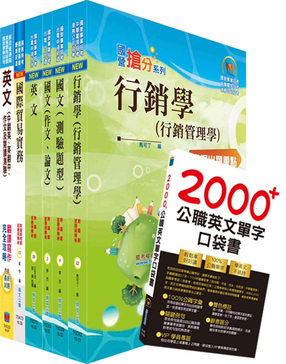 台灣國際造船公司新進人員甄試（國貿管理師）套書（贈英文單字書、題庫網帳號、雲端課程）