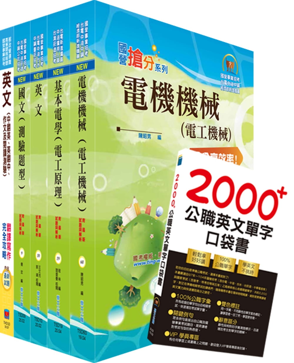 109年台糖新進工員招考（電機）套書（贈英文單字書、題庫網帳號、雲端課程）