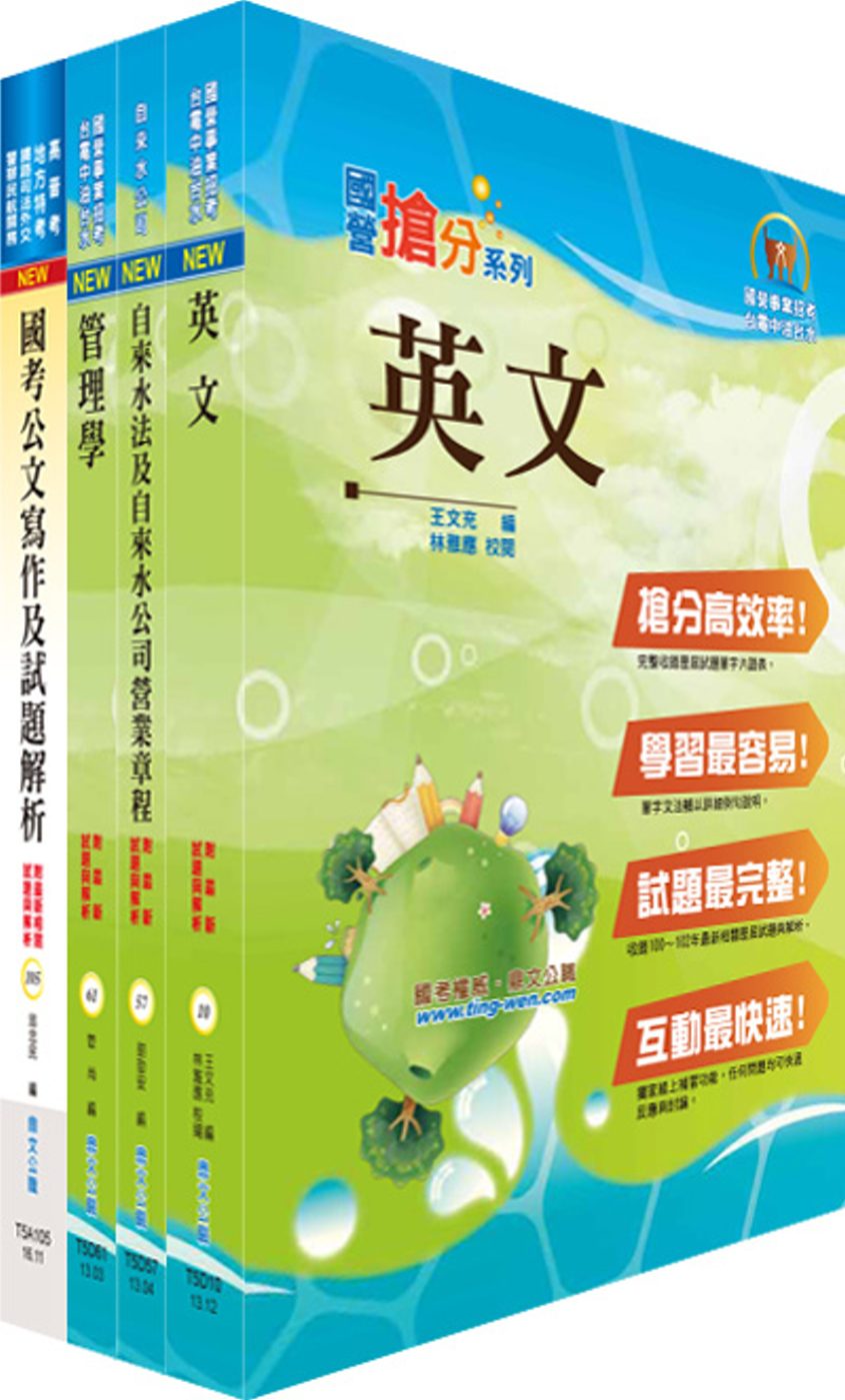臺北自來水工程總隊一級業務員（企業管理）套書（不含自來水營業管理、統計學）（贈題庫網帳號、雲端課程）