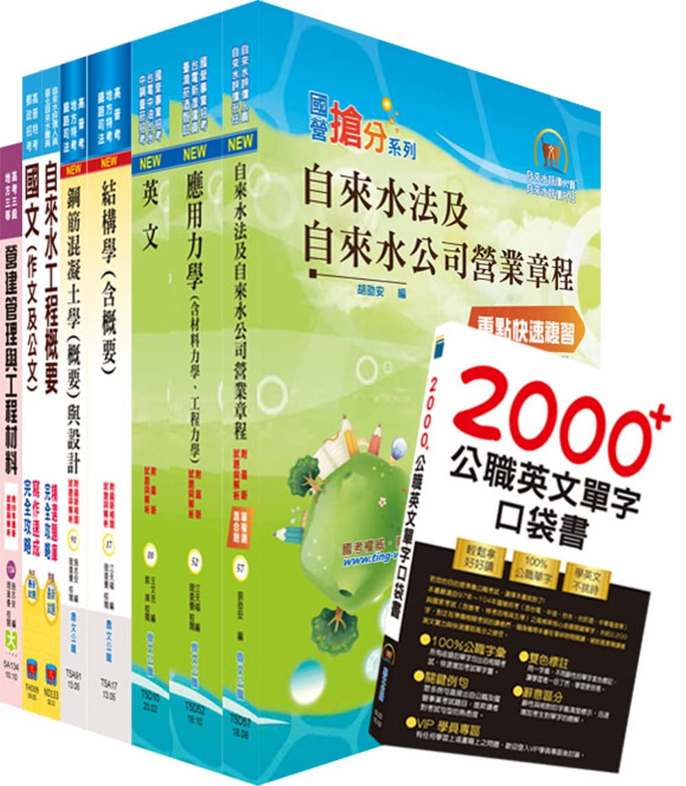 臺北自來水工程總隊四級工程師（土木工程）套書（不含測量學）（贈英文單字書、題庫網帳號、雲端課程）