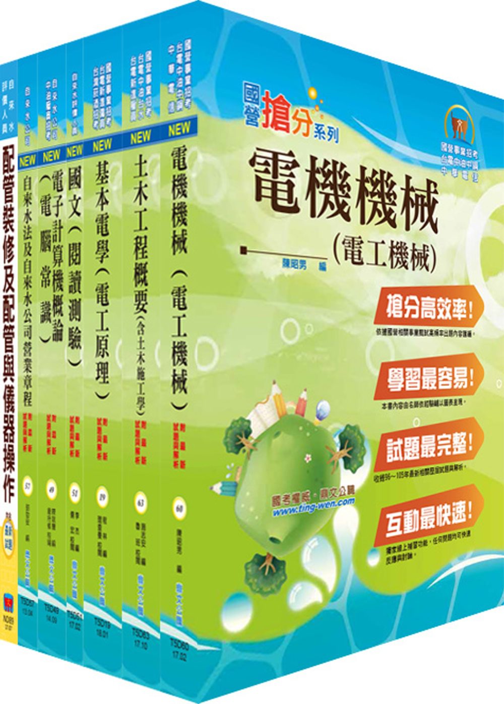 臺北自來水工程總隊技術士（水電類）套書（贈題庫網帳號、雲端課程）