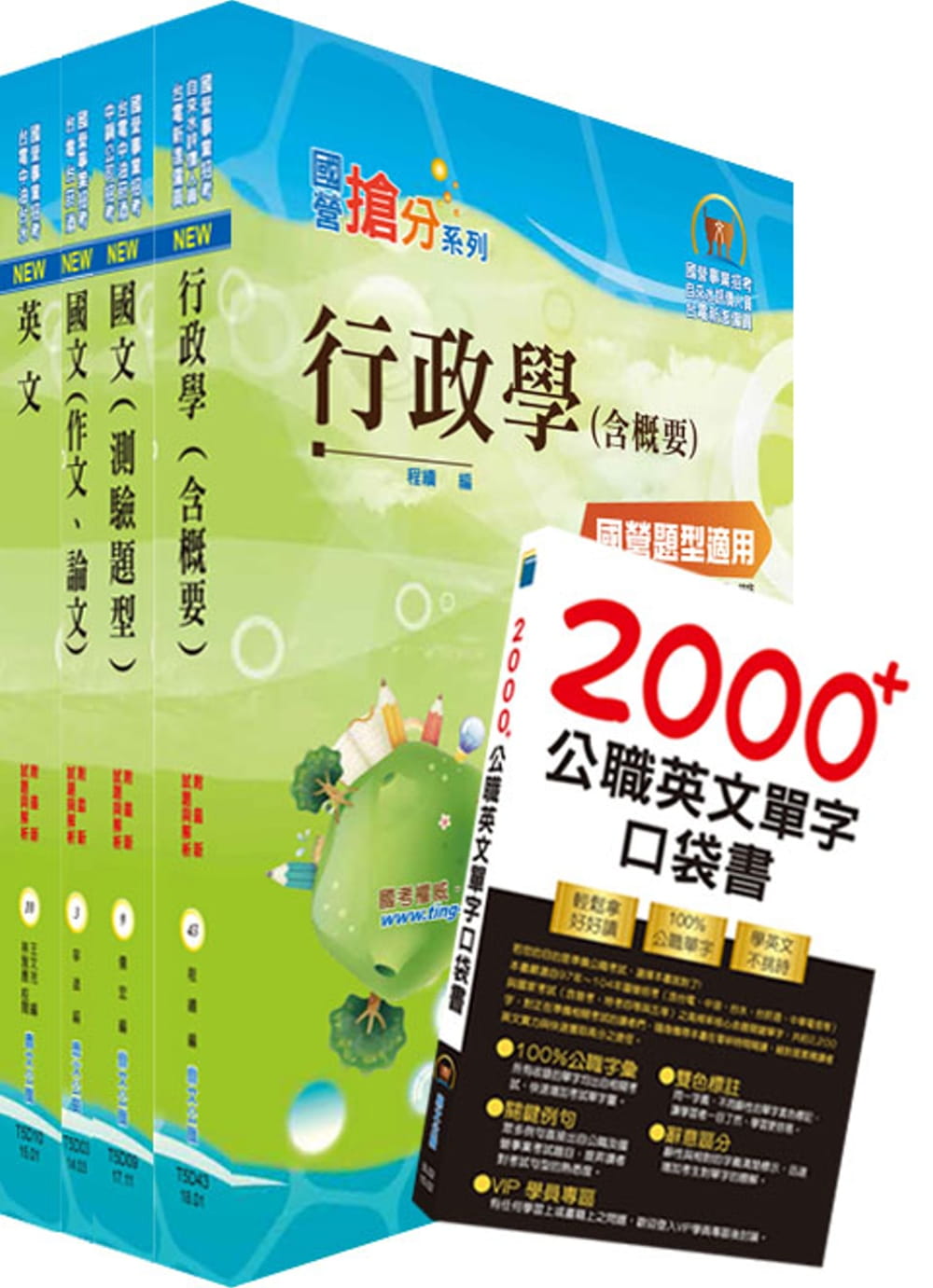 2020年台電公司新進身心障礙人員招考（業務佐理人員）套書（贈英文單字書、題庫網帳號、雲端課程）
