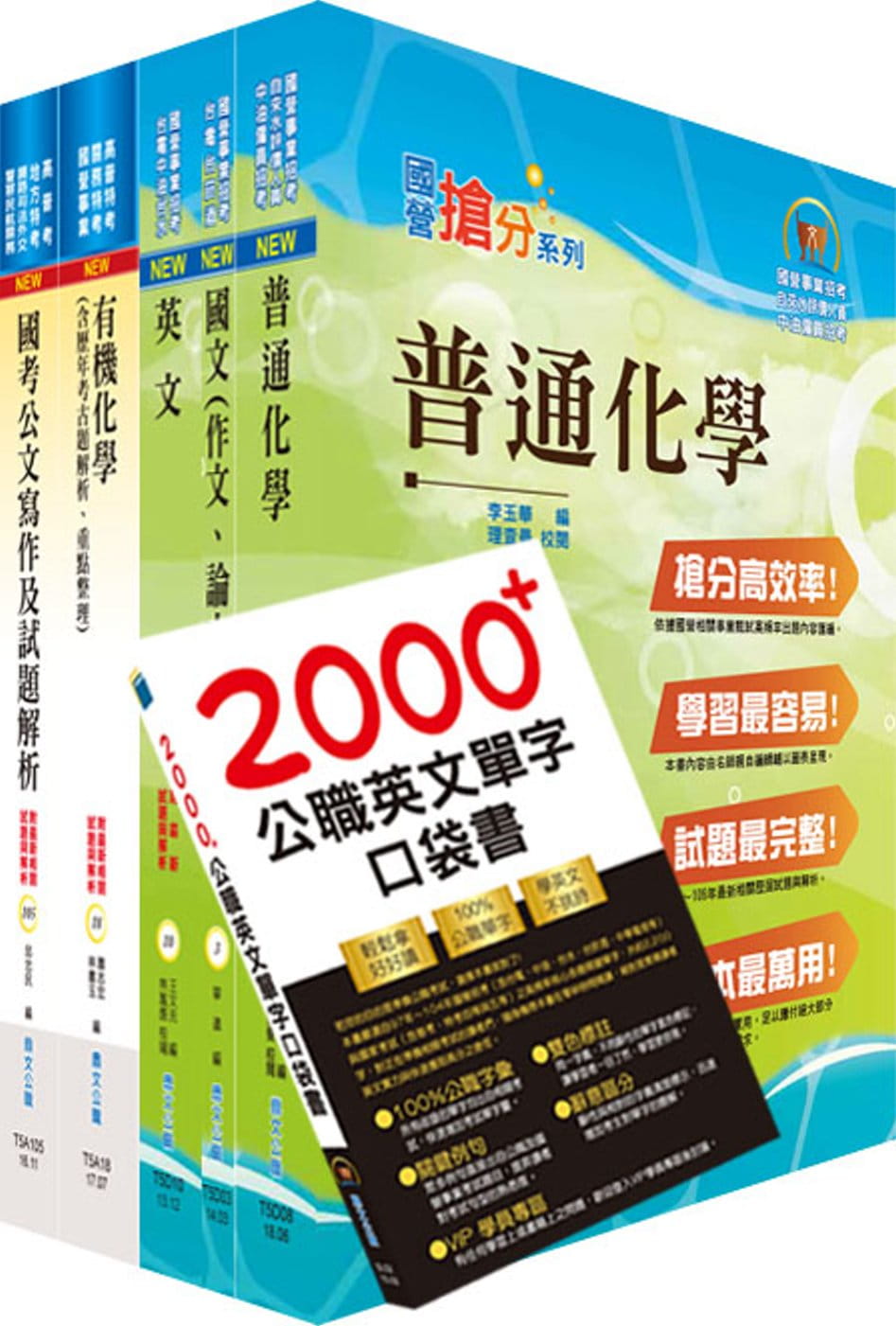 中央印製廠分類職位（化工工程員）套書（贈英文單字書、題庫網帳號、雲端課程）