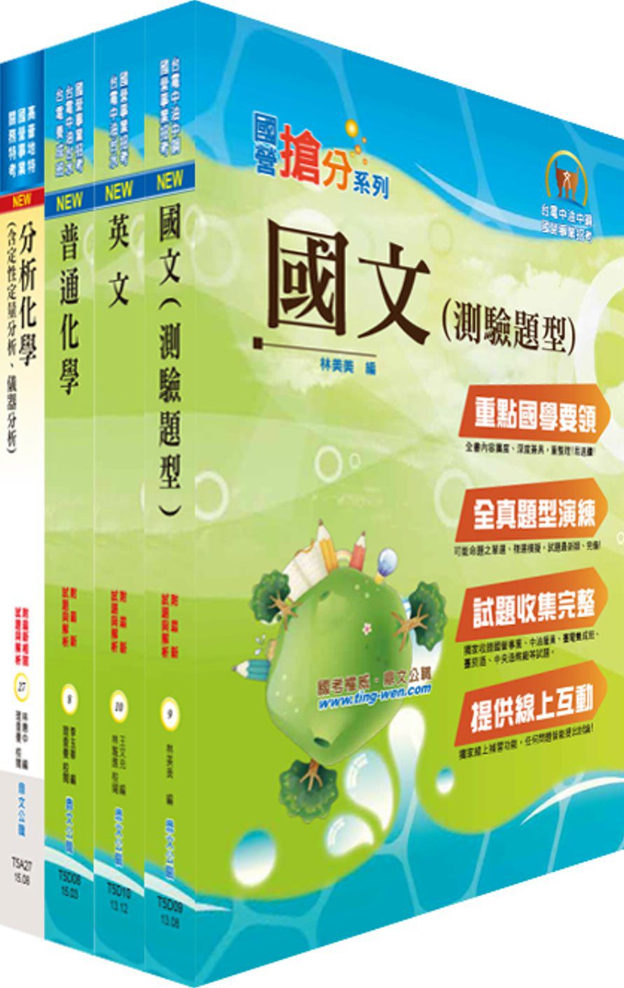 臺灣菸酒公司從業評價職位人員（農化）套書（不含生物化學（含微生物學）（贈題庫網帳號、雲端課程）