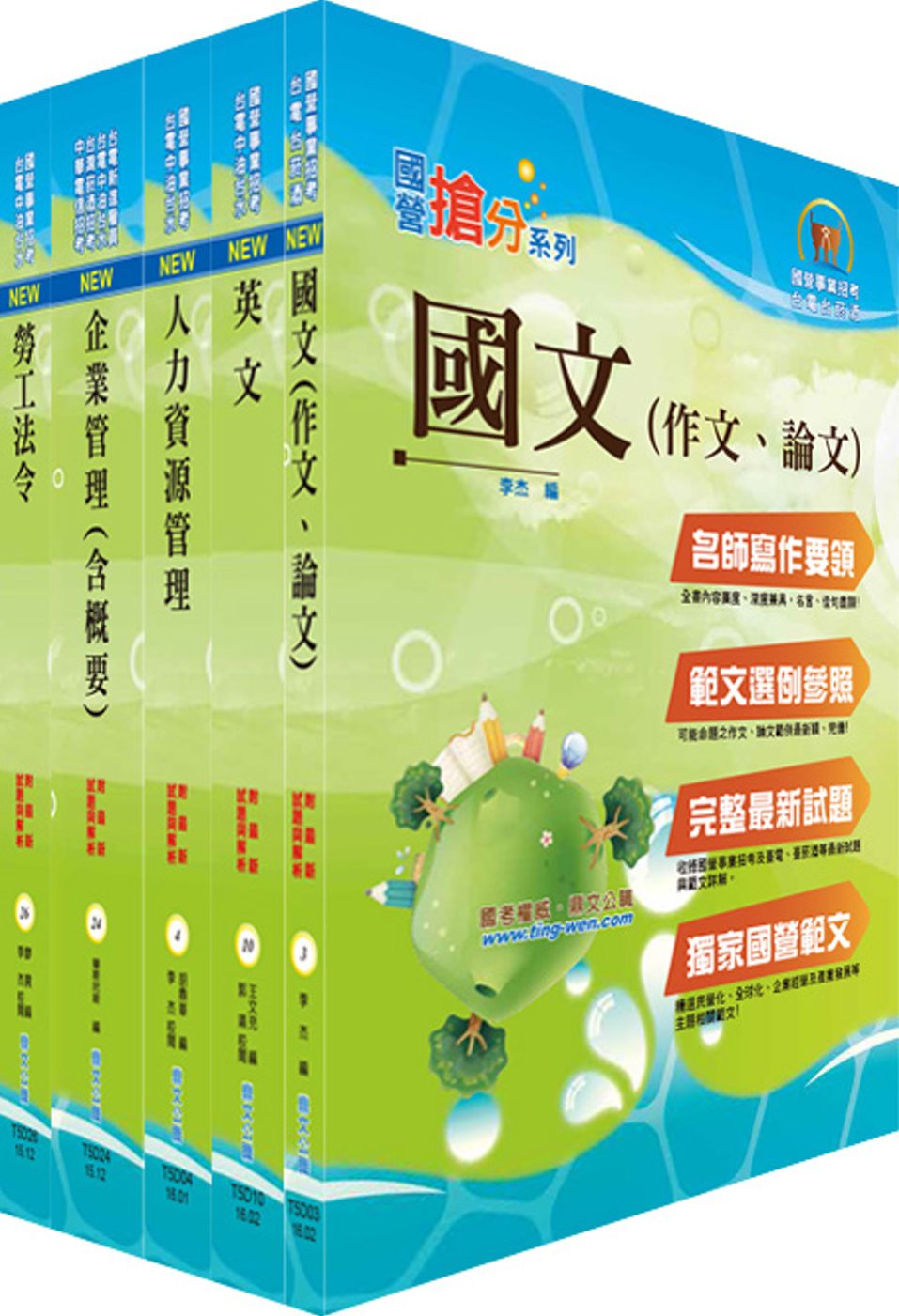 臺灣菸酒從業職員第3職等（人力資源管理）套書（不含個案分析）（贈題庫網帳號、雲端課程）