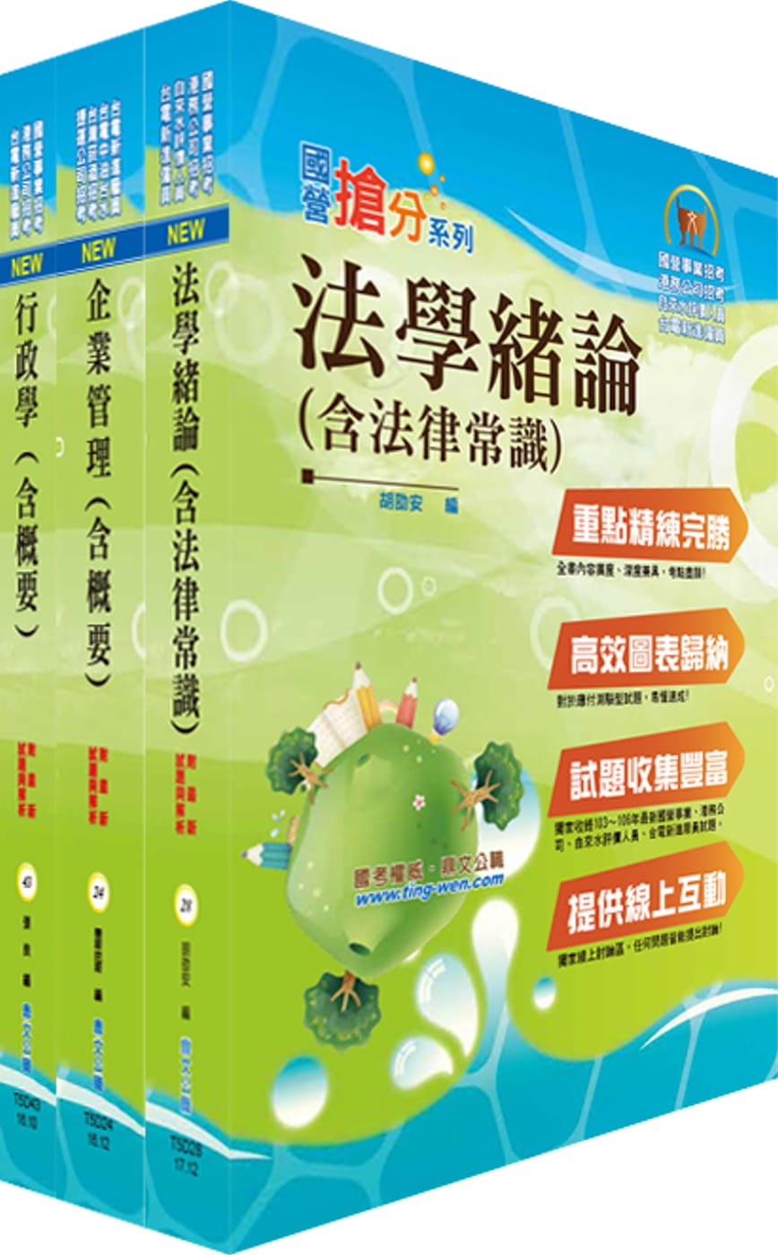 2020年台電公司新進僱用人員（養成班）招考（綜合行政）專業科目套書（贈題庫網帳號、雲端課程）
