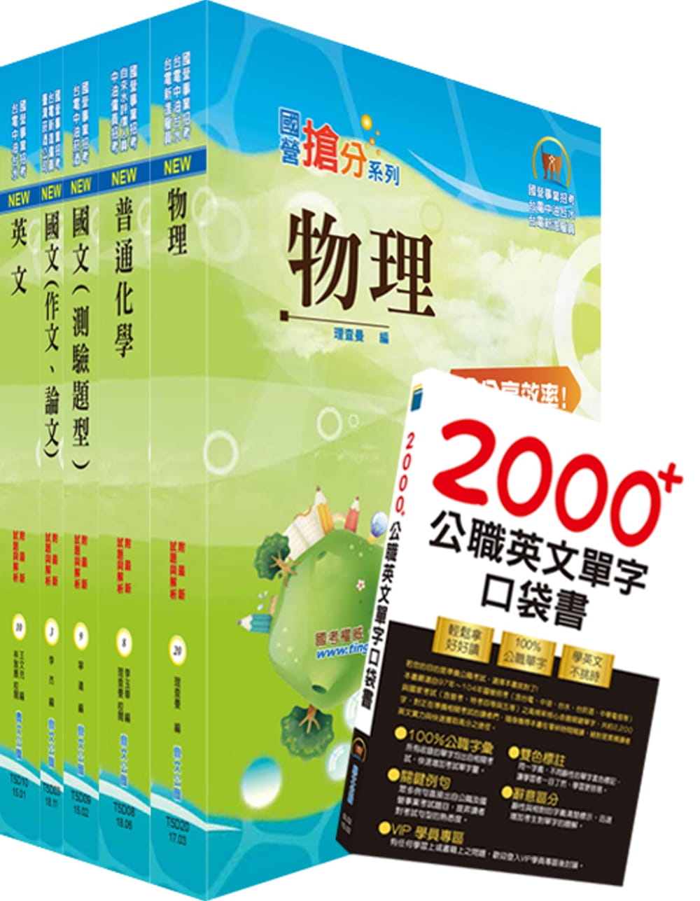 2020年台電公司新進僱用人員（養成班）招考（保健物理）套書（贈英文單字書、題庫網帳號、雲端課程）