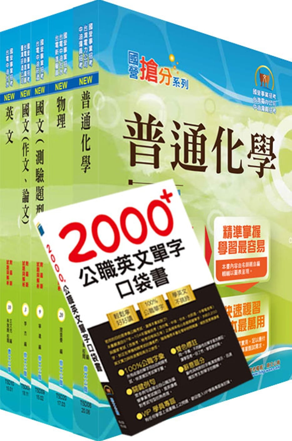 2021年台電公司新進僱用人員（養成班）招考（保健物理）套書（贈英文單字書、題庫網帳號、雲端課程）