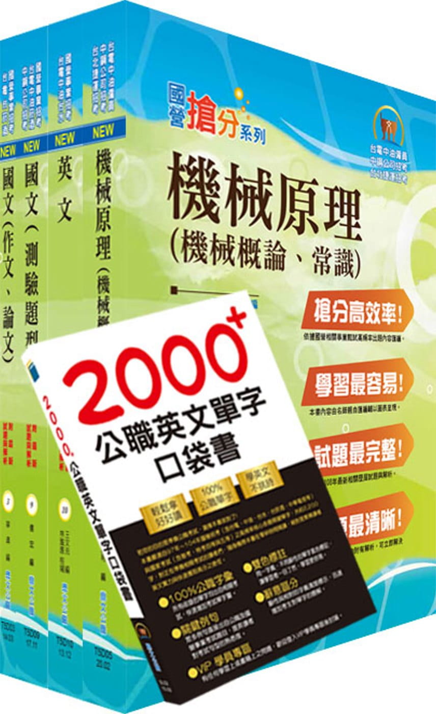 中央印製廠評價職位（機械技術員）套書（不含機械設計概要）（贈英文單字書、題庫網帳號、雲端課程）