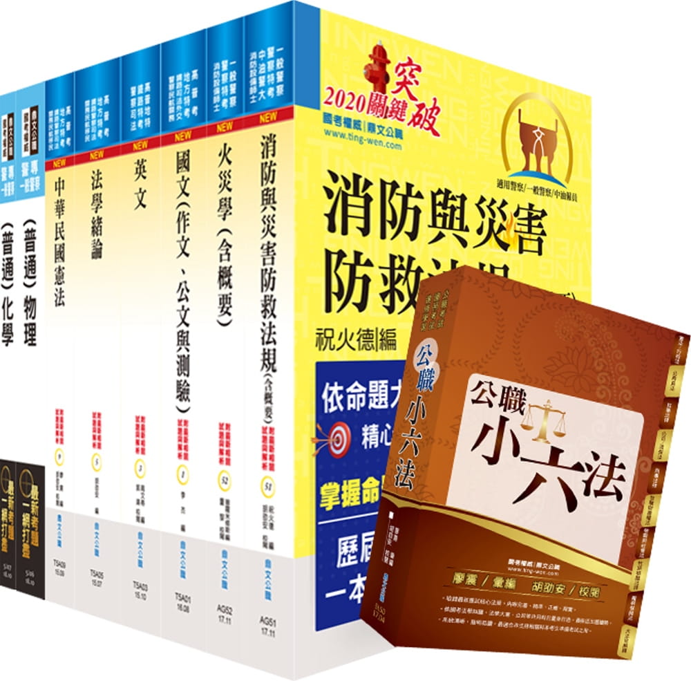 109年一般警察四等（消防警察人員）套書【重點內容整理，歷屆題庫精析】（贈公職小六法、題庫網帳號、雲端課程）