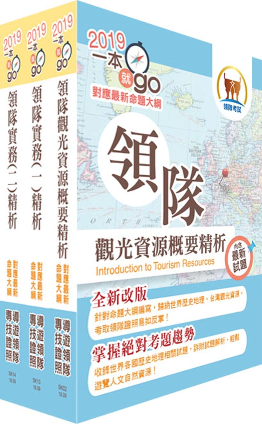 108年【最新命題大綱版本】領隊人員（華語組）套書（贈題庫網帳號、雲端課程）