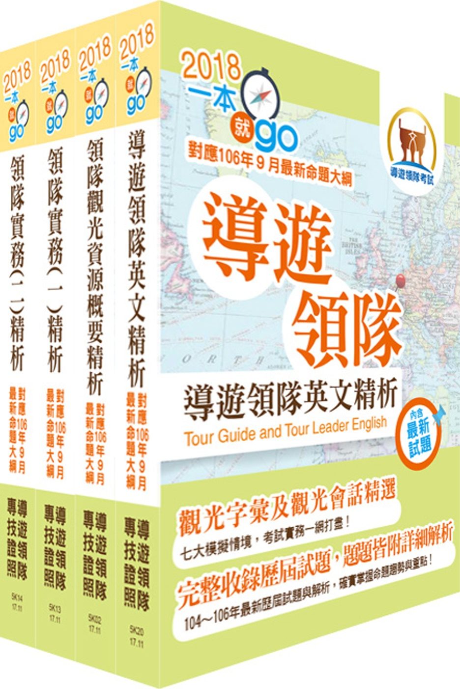 107年【最新命題大綱版本】領隊人員（英語組）套書（贈題庫網帳號、雲端課程）