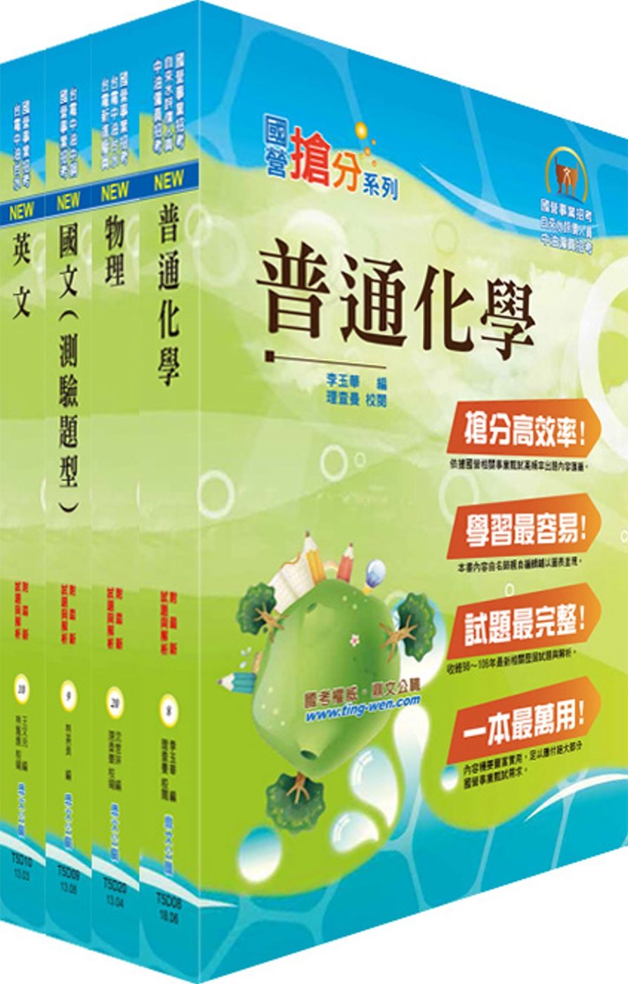 107年中油公司招考（煉製類、安環類）套書（贈題庫網帳號、雲端課程）