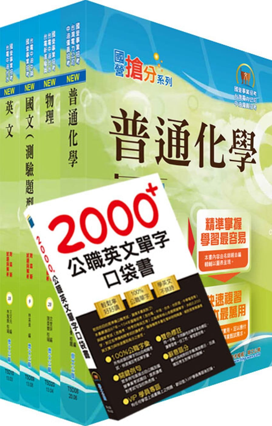 109年中油公司招考（煉製類、安環類）套書（不含化工裝置）（贈英文單字書、題庫網帳號、雲端課程）