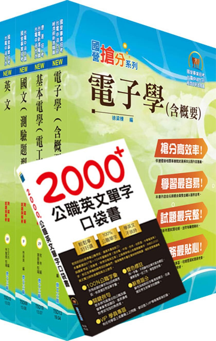 109年中油公司招考（儀電類）套書（贈英文單字書、題庫網帳號、雲端課程）