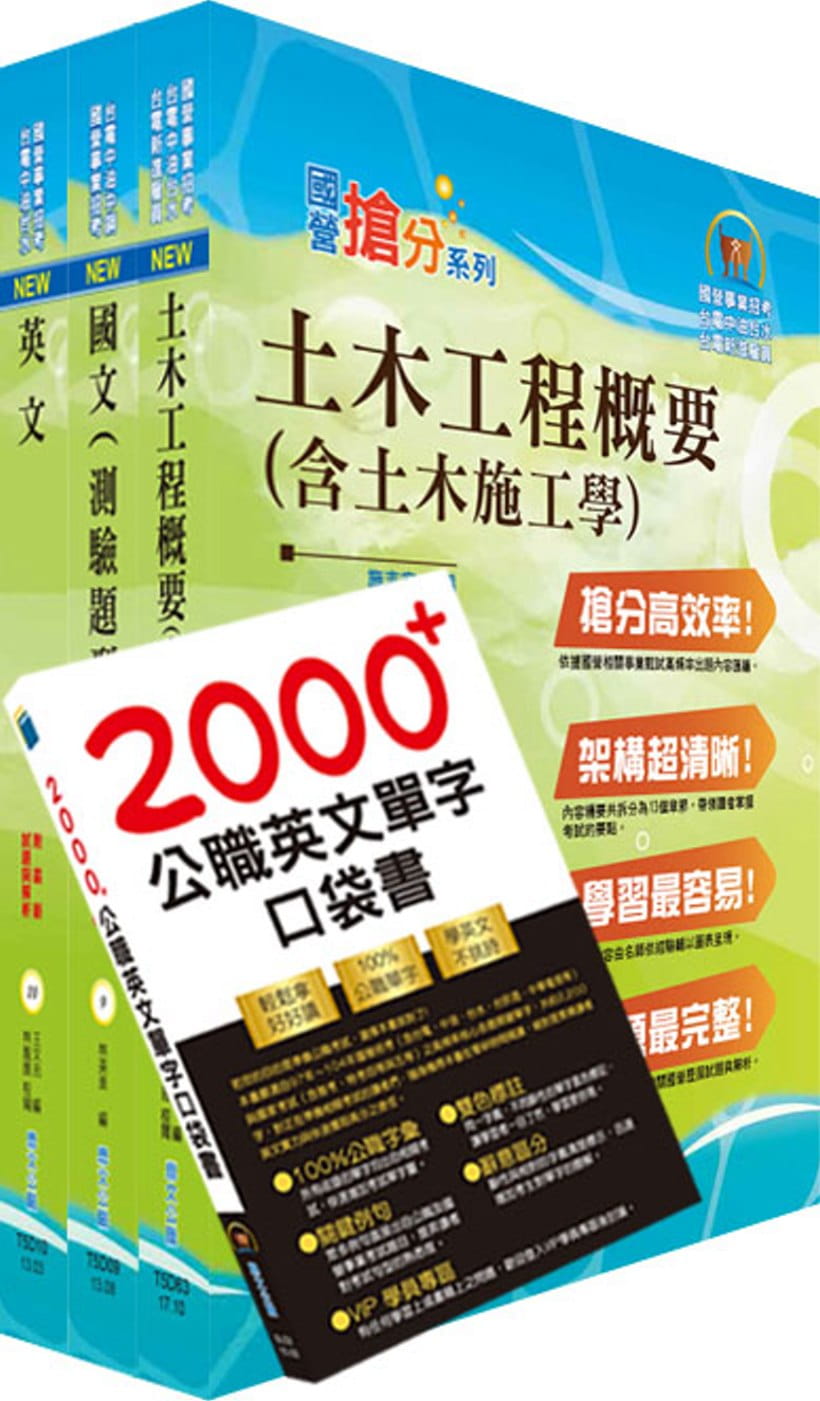 109年中油公司招考（土木類）套書（不含測量概要）（贈英文單字書、題庫網帳號、雲端課程）