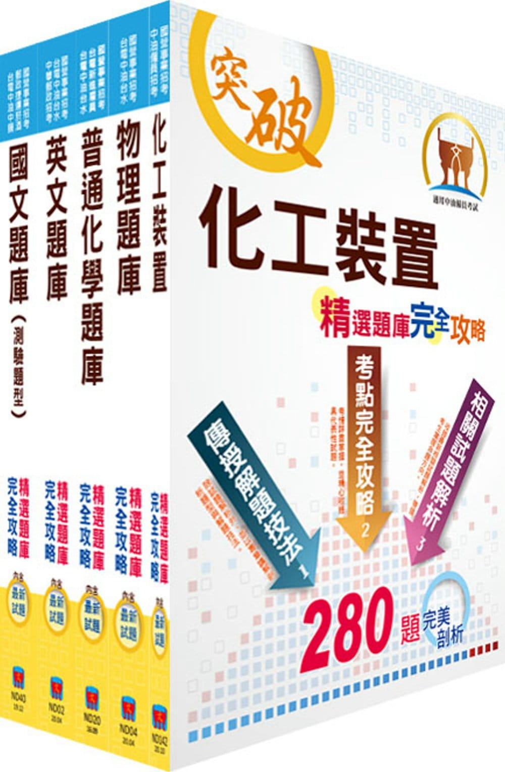 對應109年考科新制修正！中油公司招考（煉製類、安環類）精選題庫套書（贈題庫網帳號、雲端課程）