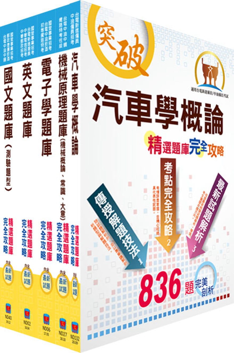 中油公司招考（車輛修護類）精選題庫套書（贈題庫網帳號、雲端課程）