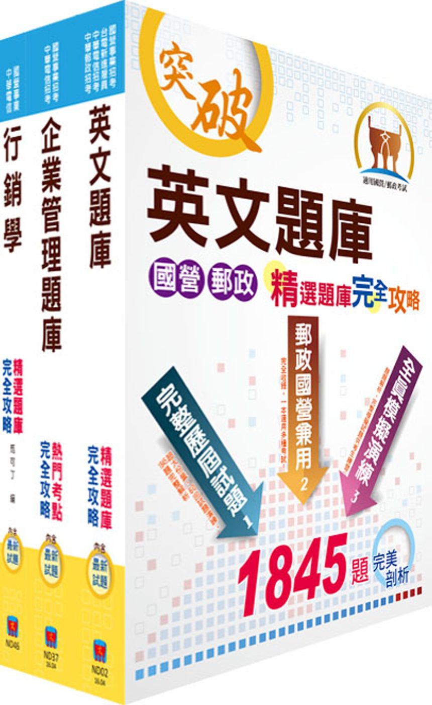 中華電信業務類：專業職(四)第一類專員（企業客戶服務及行銷）精選題庫套書（贈題庫網帳號、雲端課程）