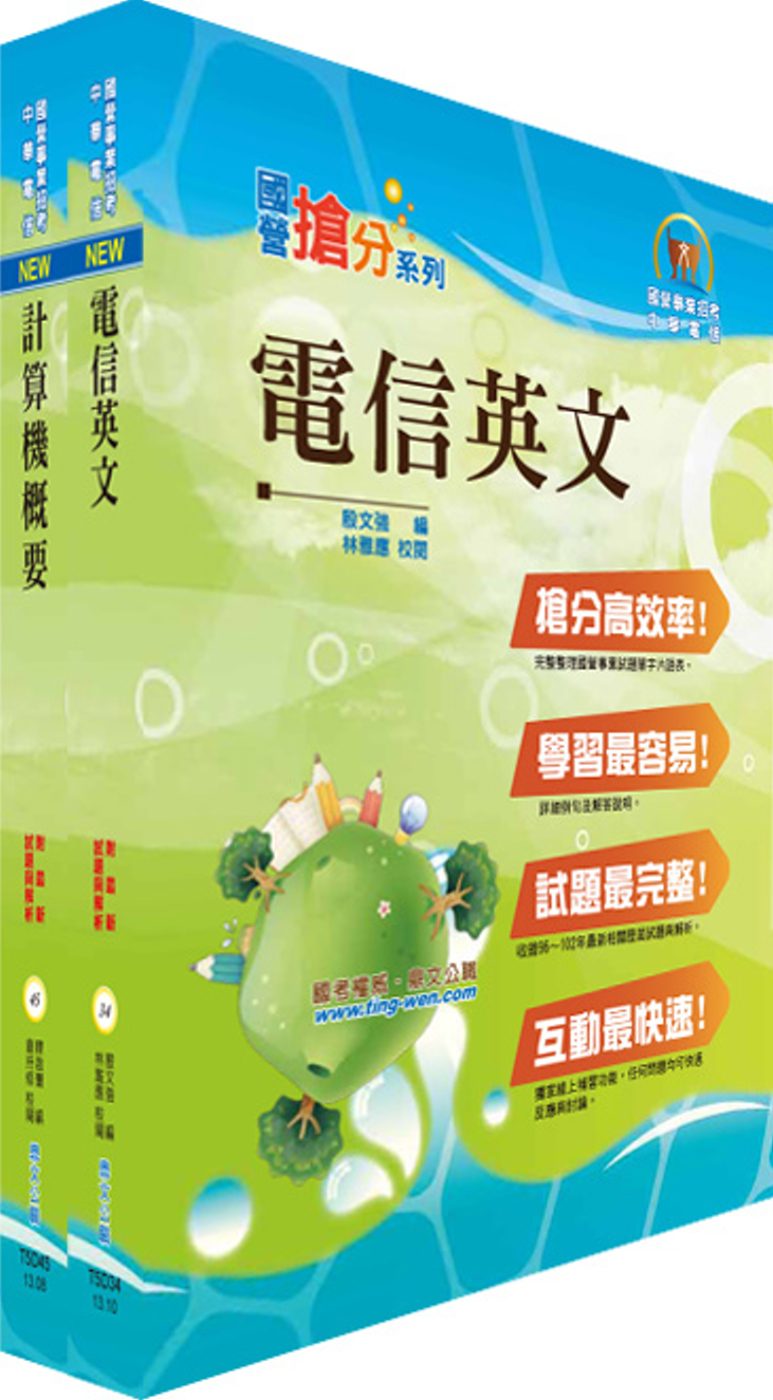 中華電信業務類：專業職(四)第一類專員（（十）企業客戶服務及行銷）套書（不含專案管理）（贈題庫網帳號、雲端課程）
