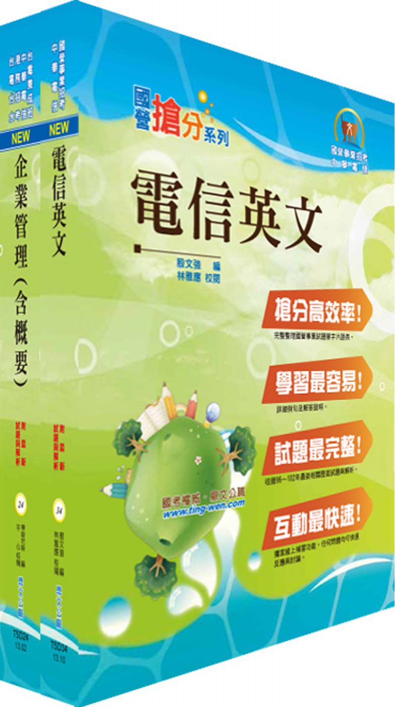 中華電信業務類：專業職(四)第一類專員（（十二）企業客戶服務及行銷）套書（不含統計學）（贈題庫網帳號、雲端課程）