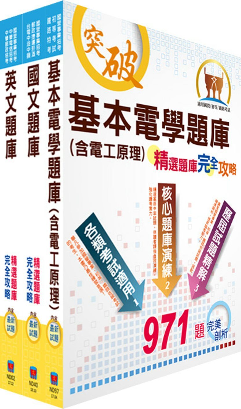 台北捷運招考（技術員【電機維修類】）精選題庫套書（贈題庫網帳號、雲端課程）