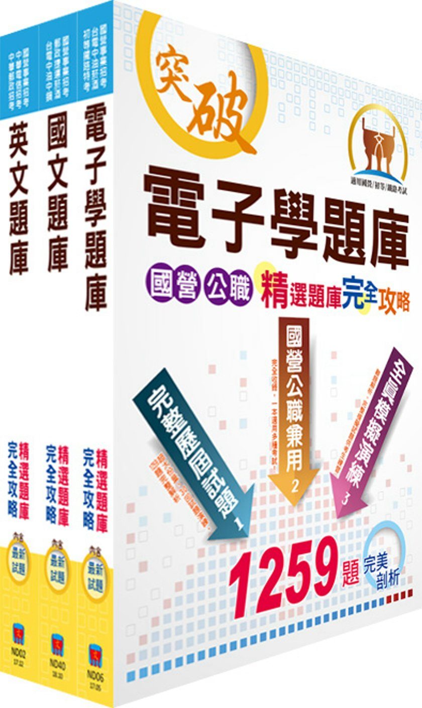 台北捷運招考（技術員【電子維修類】）精選題庫套書（贈題庫網帳號、雲端課程）