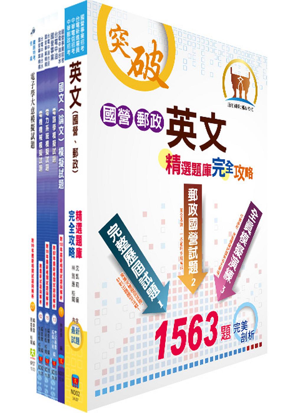 國營事業招考（台電、中油、台水）新進職員甄試（電機甲）模擬試題套書（贈題庫網帳號1組）