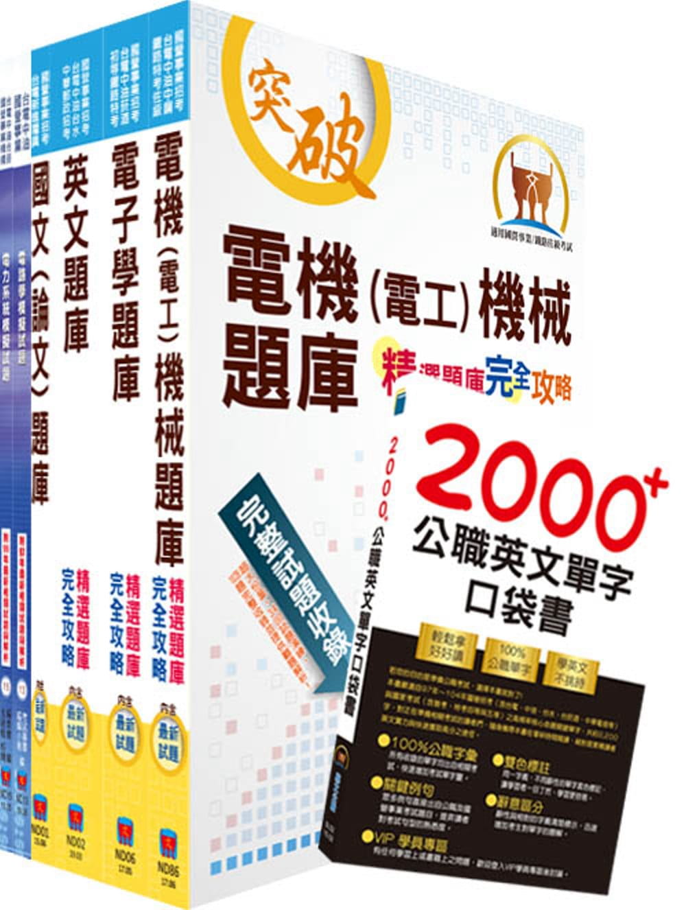 國營事業招考（台電、中油、台水）新進職員甄試【電機】精選題庫套書（不含電磁學）（贈英文單字書、題庫網帳號、雲端課程）