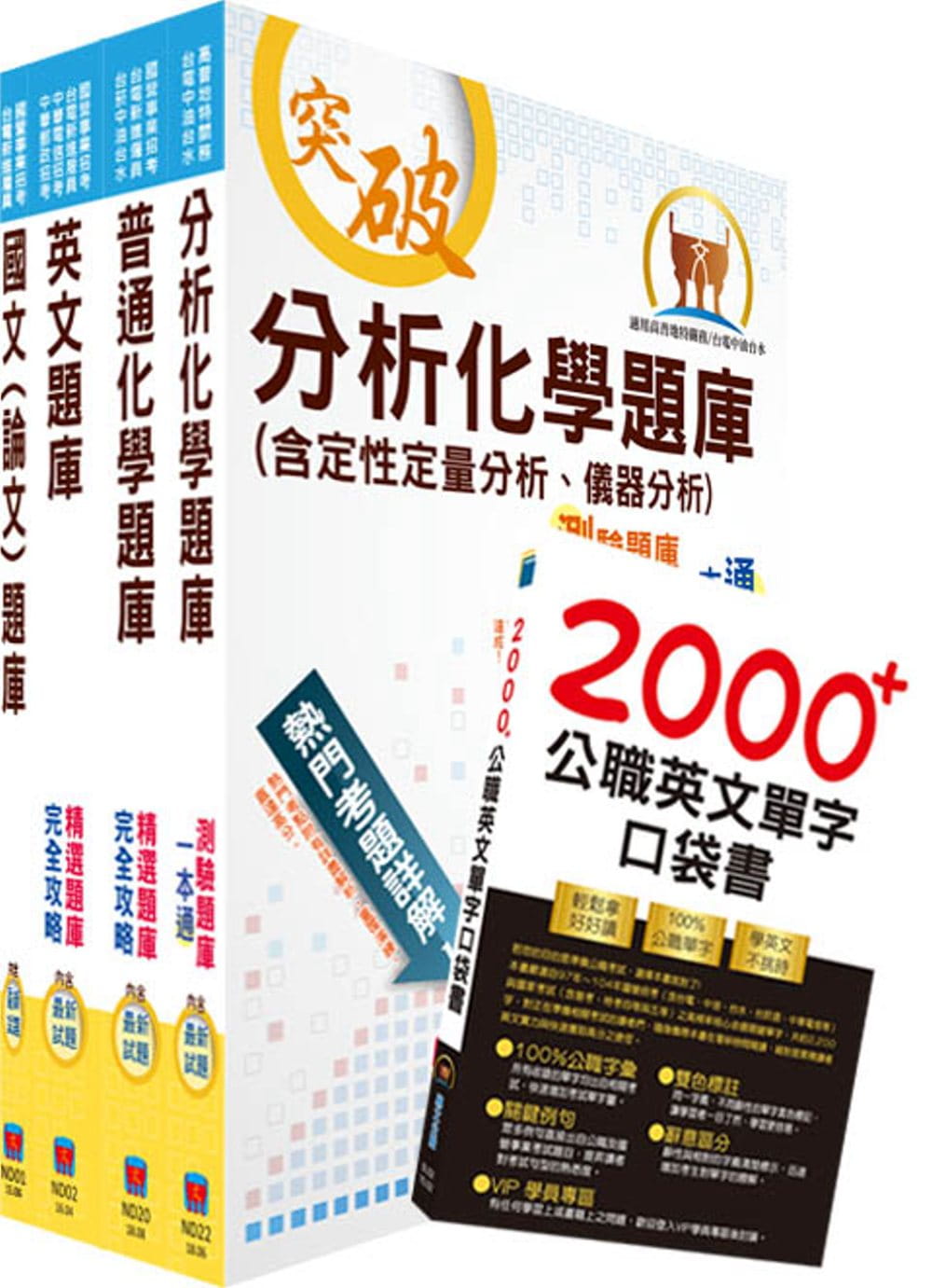 國營事業招考（台電、中油、台水）新進職員甄試（化學）模擬試題套書（不含無機化學及儀器分析）（僅含部分申論題）（贈英文單字書、題庫網帳號、雲端課程）