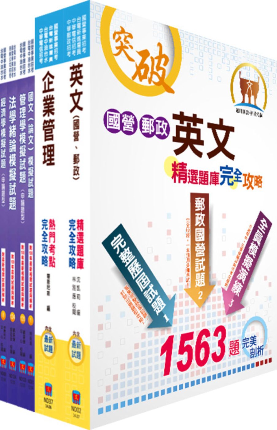 國營事業招考(台電、中油、台水)新進職員【企管】模擬試題套書