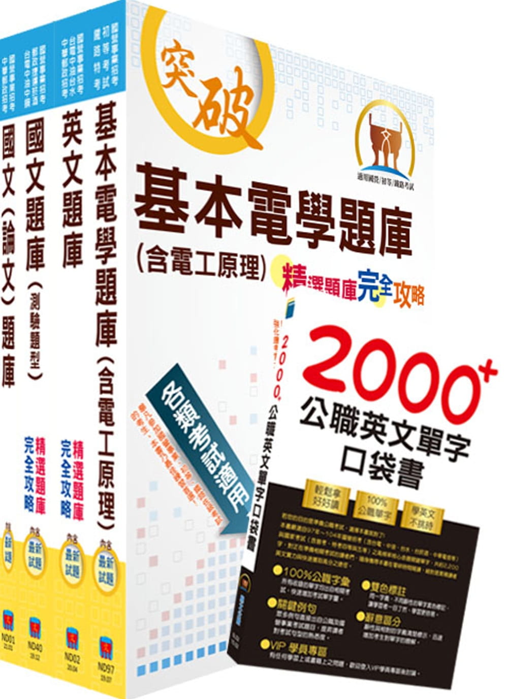 台電公司新進僱用人員（養成班）招考（輸電線路維護、變電設備維護，輸電線路工程、變電工程）精選題庫套書（不含輸配電學）（贈英文單字書、題庫網帳號、雲端課程）