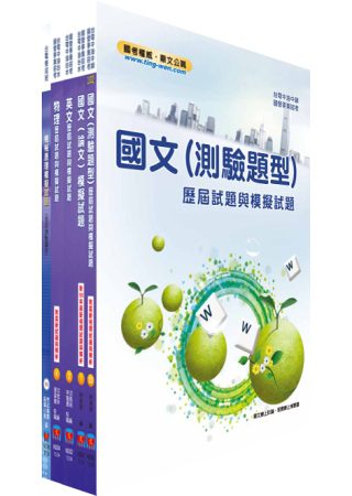 台電公司新進僱用人員（養成班）招考（機械運轉維護、機械修護）模擬試題套書