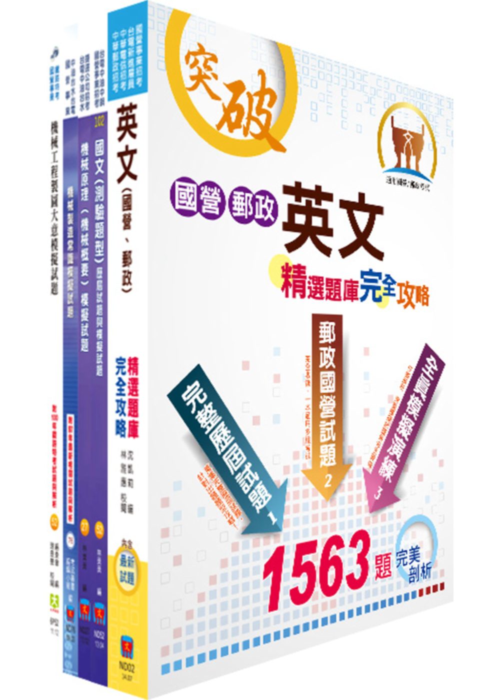 中鋼、中鋼鋁業員級（機械類）模擬試題套書（贈題庫網帳號1組）