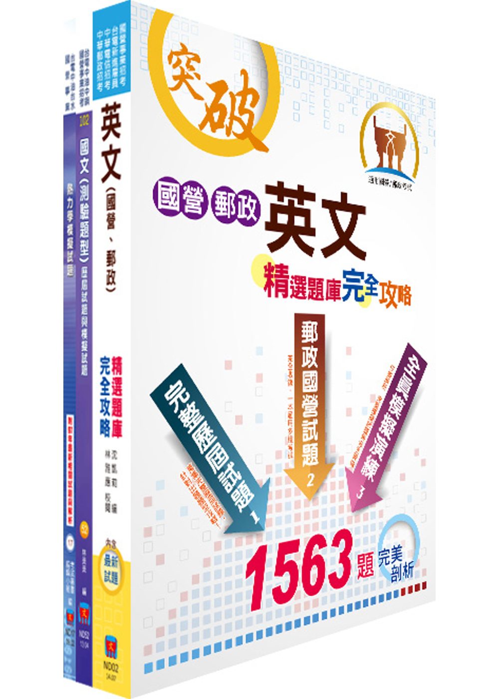 中鋼師級（材料類）模擬試題套書（不含物理冶金）