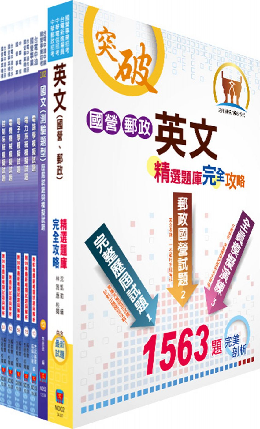 中鋼、中鋼鋁業師級（電機類）模擬試題套書（贈題庫網帳號、雲端課程）