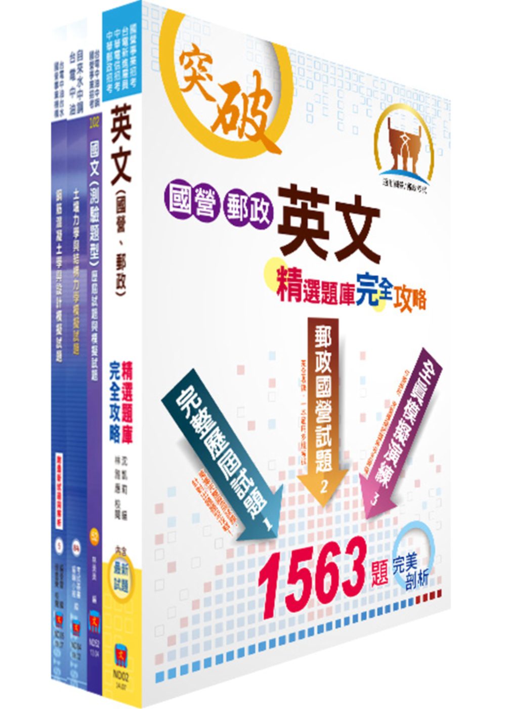 中鋼師級（土木工程）模擬試題套書（不含建築管理）（贈題庫網帳號1組）