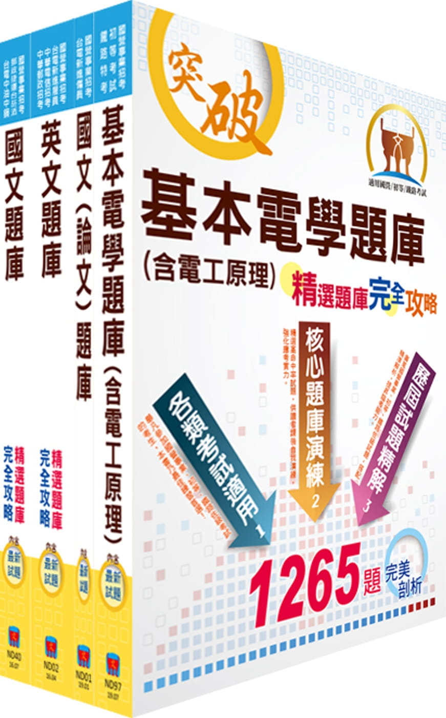 台電公司新進僱用人員（養成班）招考（輸電線路、變電工程）精選題庫套書（不含輸配電學）（贈題庫網帳號、雲端課程）