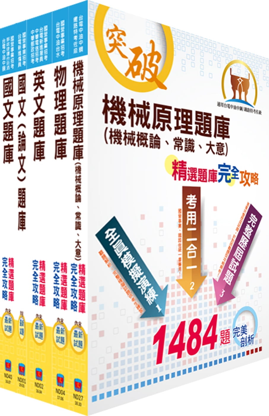 台電公司新進僱用人員（養成班）招考（起重技術）精選題庫套書（不含起重常識）（贈題庫網帳號、雲端課程）