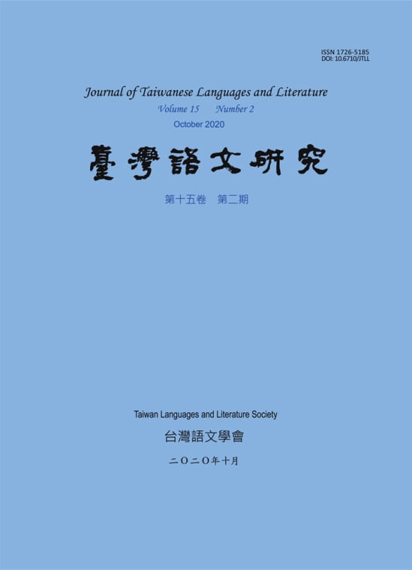 台灣語文研究第十五卷第二期