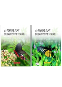 台灣蝴蝶食草與蜜源植物大圖鑑(上)+(下)
