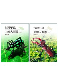 台灣甲蟲生態大圖鑑(上)+(下)