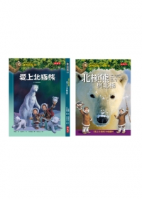 愛上北極熊+小百科知識讀本北極熊與北極