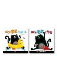 貓咪雷弟學游泳+貓咪雷弟上學去(全套2冊)