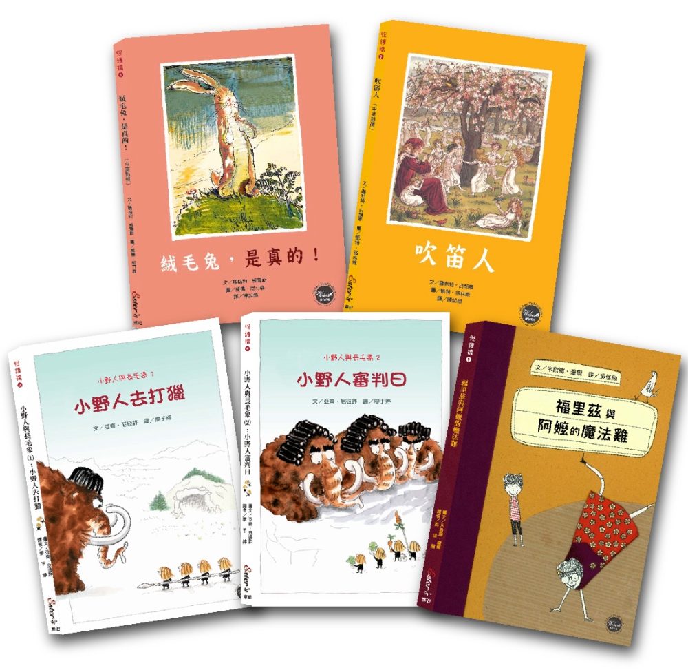 橋樑書套書(一)：絨毛兔+吹笛人+小野人+魔法雞(全套5冊)