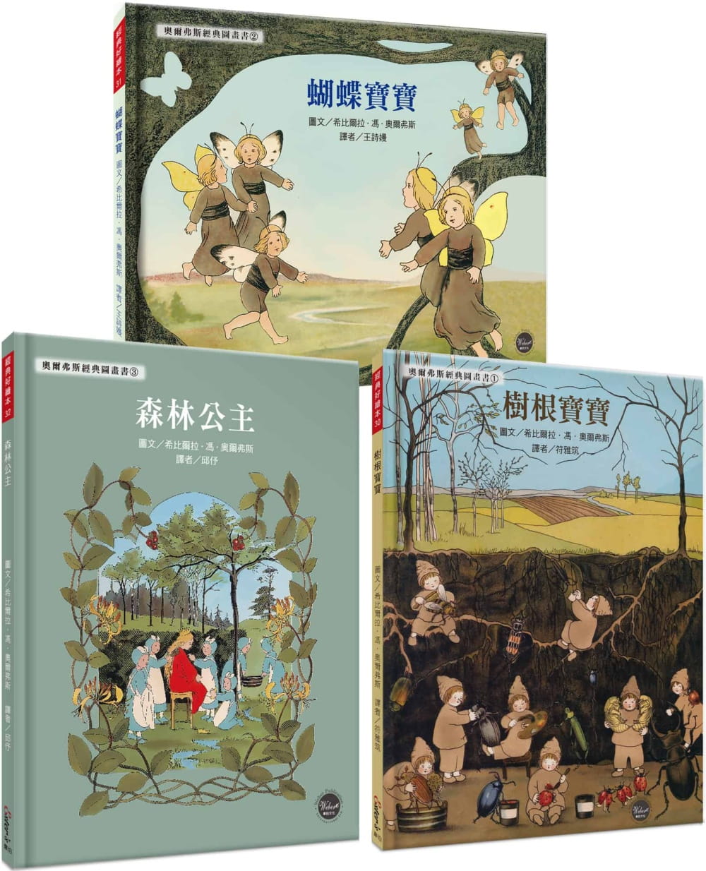 經典好繪本套書(三)：奧爾弗斯精選集【德國國寶級繪者復刻經典版】