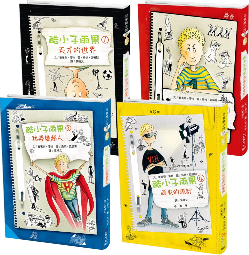 兒童酷小說套書(四)酷小子雨果系列：【各式古怪的點子，來看看雨果要如何成為天才】