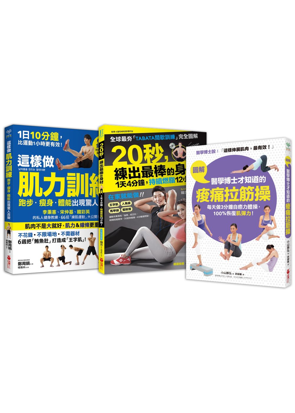 超燃脂健身套書【間歇運動+肌力訓練+痠痛拉筋操】